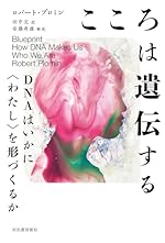 こころは遺伝する: DNAはいかに〈わたし〉を形づくるか