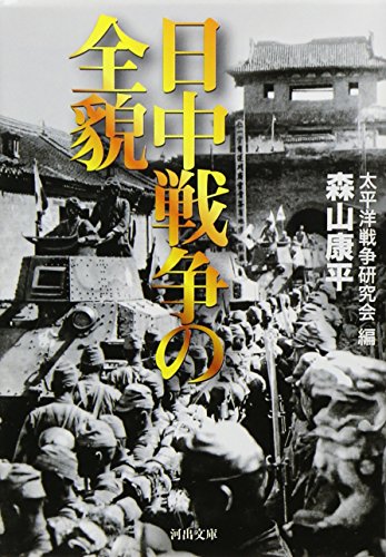 日中戦争の全貌 (河出文庫 た 22-6)