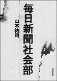 毎日新聞社会部 (河出文庫)