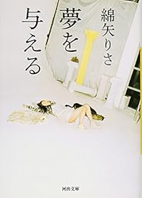 夢を与える（河出文庫）