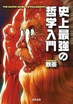 史上最強の哲学入門 (河出文庫)