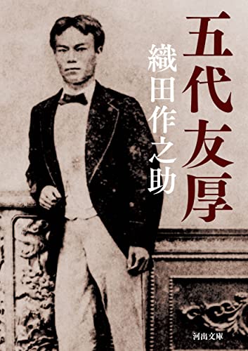 五代友厚 (河出文庫 お 33-1)