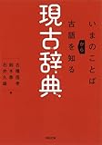 現古辞典: いまのことばから古語を知る (河出文庫)