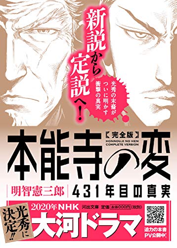 完全版 本能寺の変 431年目の真実 (河出文庫 あ 31-1)