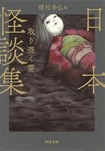 日本怪談集 取り憑く霊 (河出文庫)