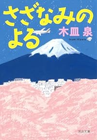 さざなみのよる(河出文庫)