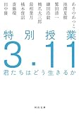 特別授業3.11 君たちはどう生きるか (河出文庫)