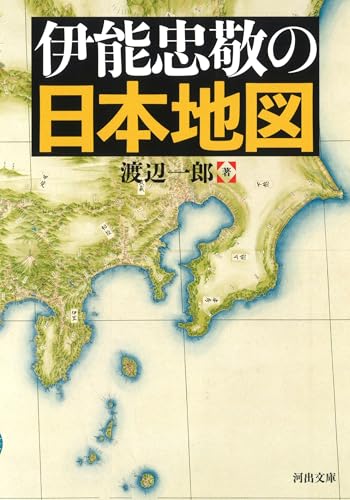 伊能忠敬の日本地図 (河出文庫)