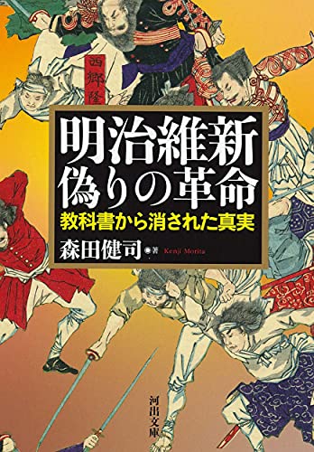 明治維新 偽りの革命; 教科書から消された真実 (河出文庫)