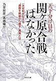天下分け目の関ヶ原合戦はなかった (河出文庫 な 46-1)