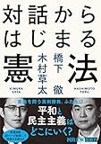 対話からはじまる憲法 (河出文庫 は 30-1)