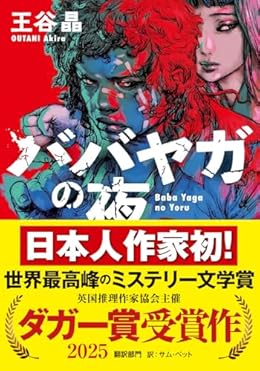 ババヤガの夜（河出文庫）