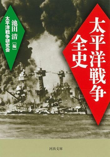 太平洋戦争全史 (河出文庫 た 22-4)