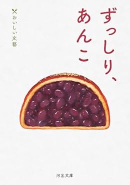 ずっしり、あんこ(河出文庫)