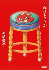 これはちゃうか(河出文庫)