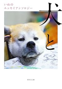 犬と いぬのエッセイアンソロジー(河出文庫)