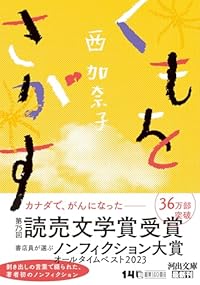 くもをさがす（河出文庫）