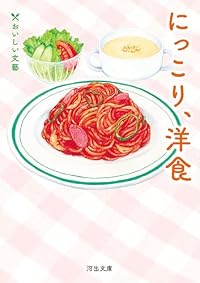 にっこり、洋食（河出文庫）