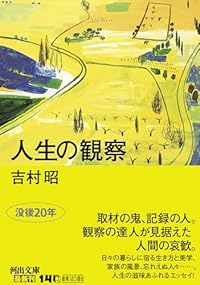 人生の観察（河出文庫）
