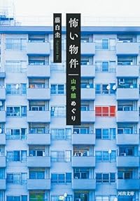 怖い物件 山手線めぐり（河出文庫）