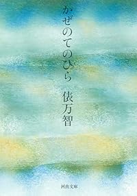 かぜのてのひら（河出文庫）