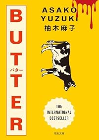BUTTER（河出文庫）