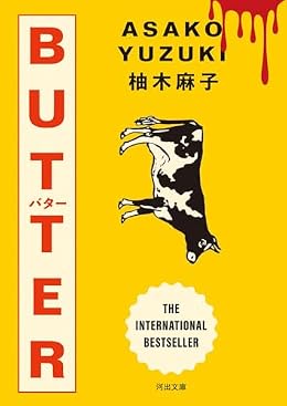 BUTTER（河出文庫）