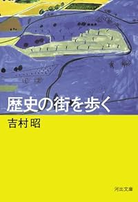 歴史の街を歩く（河出文庫）