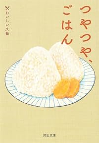 つやつや、ごはん（河出文庫）