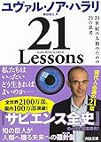 21 Lessons ; 21世紀の人類のための21の思考 (河出文庫)