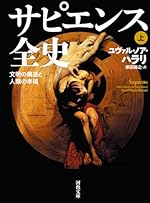 サピエンス全史 上 文明の構造と人類の幸福 (文庫版)
