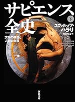 サピエンス全史 下: 文明の構造と人類の幸福