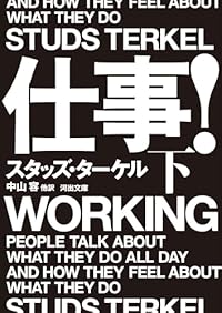 仕事！ 下（河出文庫）