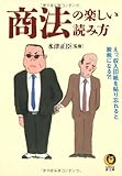 商法の楽しい読み方 (KAWADE夢文庫)