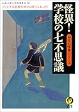 怪異!学校の七不思議―日本の怪異シリーズ (KAWADE夢文庫)