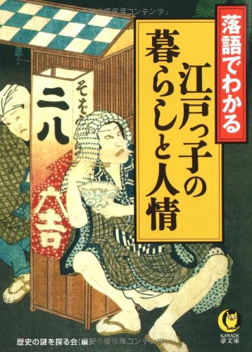 落語でわかる――江戸っ子の暮らしと人情 (KAWADE夢文庫) (KAWADE夢文庫 815)