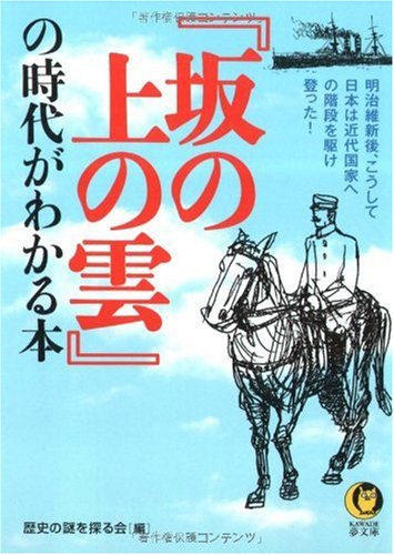 『坂の上の雲』の時代がわかる本―明治維新後、こうして日本は近代国家への階段を駆け登った! (KAWADE夢文庫 842)
