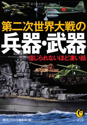 第二次世界大戦の兵器・武器 (KAWADE夢文庫 944)