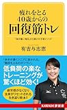疲れをとる40歳からの回復筋トレ