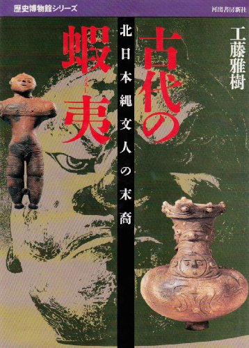 古代の蝦夷: 北日本縄文人の末裔 (歴史博物館シリーズ)
