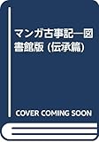 マンガ古事記 伝承篇―図書館版