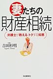 妻たちの財産相続―弁護士が教えるトクする知恵 (Kawadeジャストブックス)