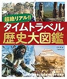 超絶リアル!! タイムトラベル歴史大図鑑