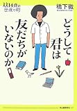 どうして君は友だちがいないのか (14歳の世渡り術)