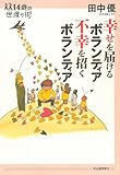 幸せを届けるボランティア、不幸を招くボランティア (14歳の世渡り術)