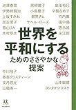 世界を平和にするためのささやかな提案 (14歳の世渡り術)