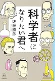 科学者になりたい君へ (14歳の世渡り術)