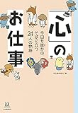 「心」のお仕事; 今日も誰かのそばに立つ24人の物語 (14歳の世渡り術)