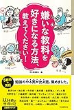 嫌いな教科を好きになる方法、教えてください! (14歳の世渡り術)