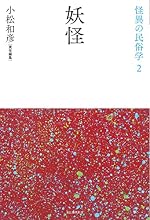 妖怪 (怪異の民俗学【全8巻】)
